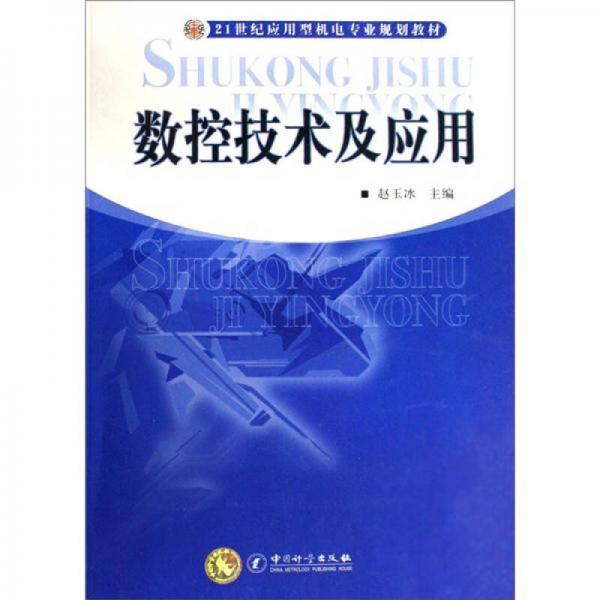 數(shù)控技術(shù)及應(yīng)用