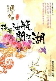 拖著油瓶闖江湖