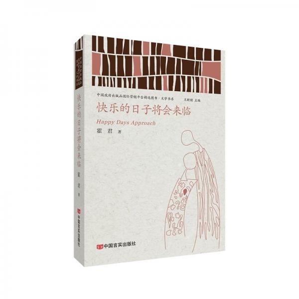 快樂(lè)的日子將會(huì)來(lái)臨（中國(guó)政府出版品國(guó)際營(yíng)銷平臺(tái)精選圖書·文學(xué)書系）
