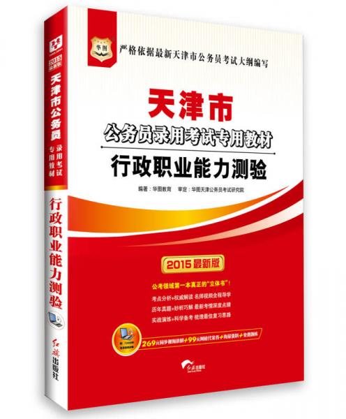华图·2015天津市公务员录用考试专用教材:行政职业能力测验(最新版)