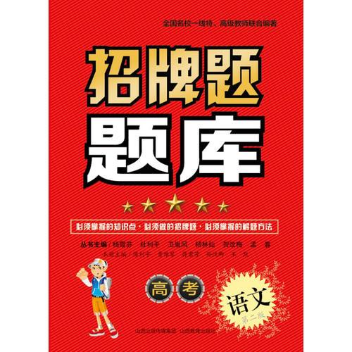 招牌題題庫(kù)*高考語(yǔ)文