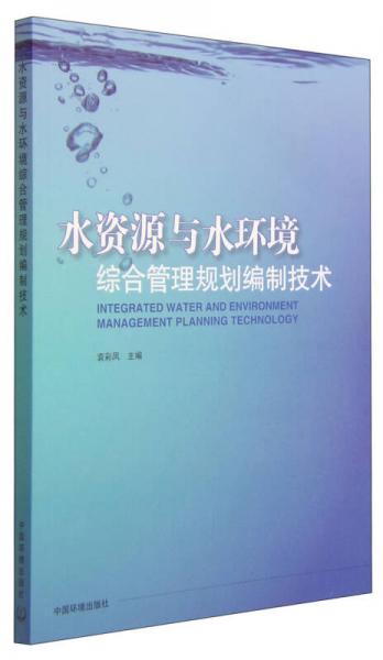 水資源與水環(huán)境綜合管理規(guī)劃編制技術(shù)