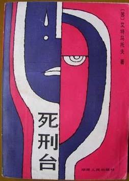 死刑臺