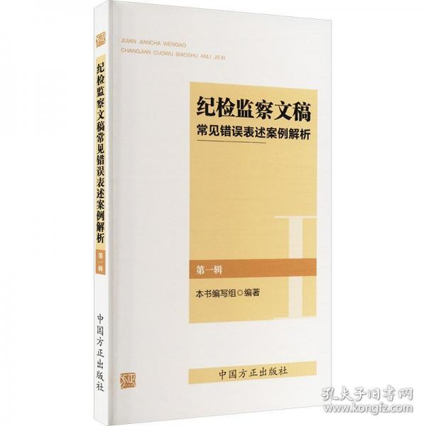 紀(jì)檢監(jiān)察文稿常見錯(cuò)誤表述案例解析
