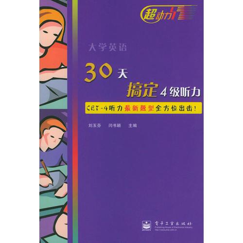 大學(xué)英語30天搞定4級聽力
