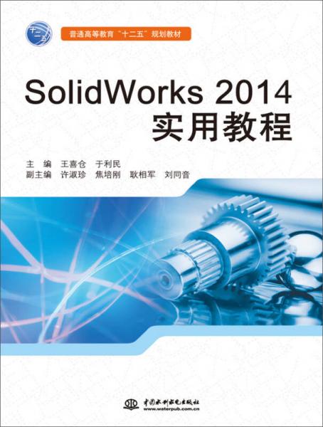 SolidWorks 2014实用教程