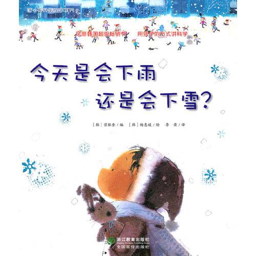蒲公英科學(xué)繪本系列：今天是會(huì)下雨還是會(huì)下雪？