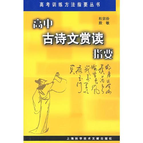 高中古詩(shī)文賞讀指要