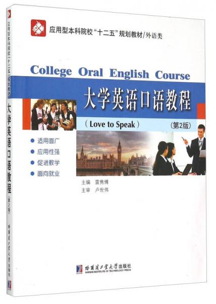 大学英语口语教程（第2版）