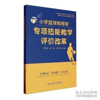 小學(xué)籃球和排球?qū)ｍ椉寄芙虒W(xué)評價改革