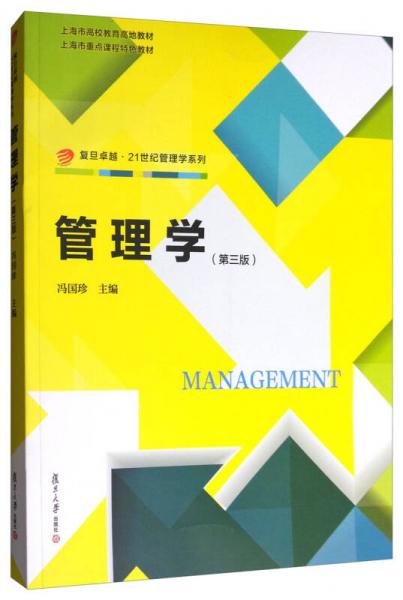 复旦卓越·21世纪管理学系列：管理学（第三版）
