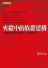 夾縫中的族群建構(gòu)