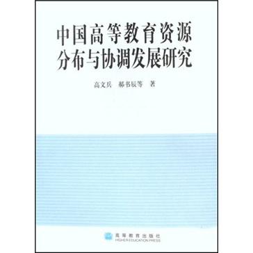 中国高等教育资源分布与协调发展研究