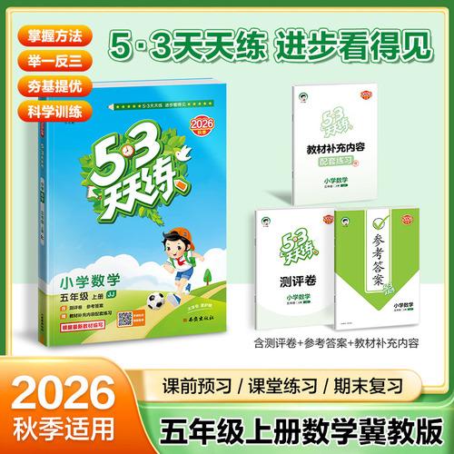 2026秋季53天天练小学数学五年级上册JJ冀教版五三天天练5 3天天练5.3天天练5·3天天练学霸培优学霸提优
