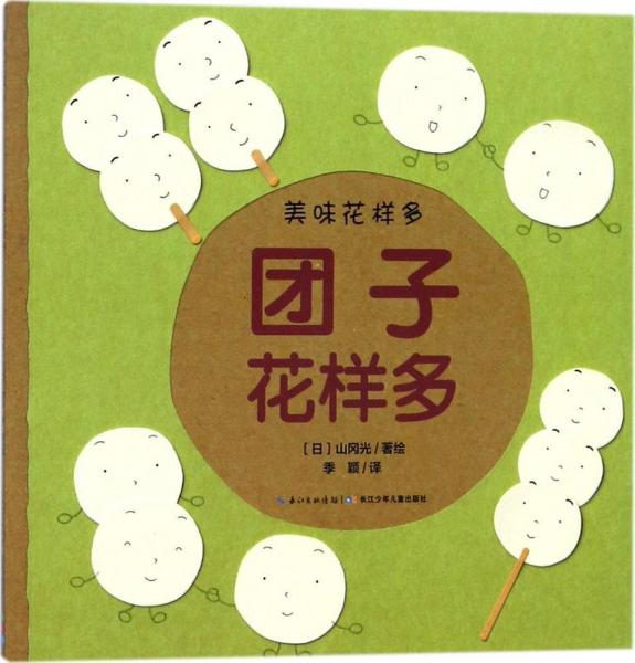 團(tuán)子花樣多 (日)山岡光 著繪；季穎 譯  