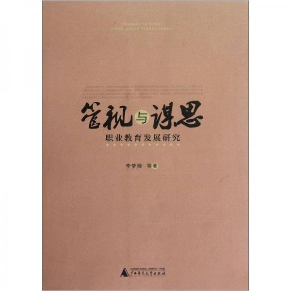 管視與謀思：職業(yè)教育發(fā)展研究