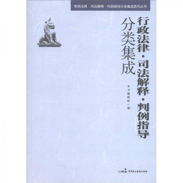 行政法律、司法解釋、判例指導(dǎo)分類集成