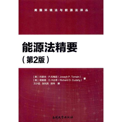 能源法精要（第2版）