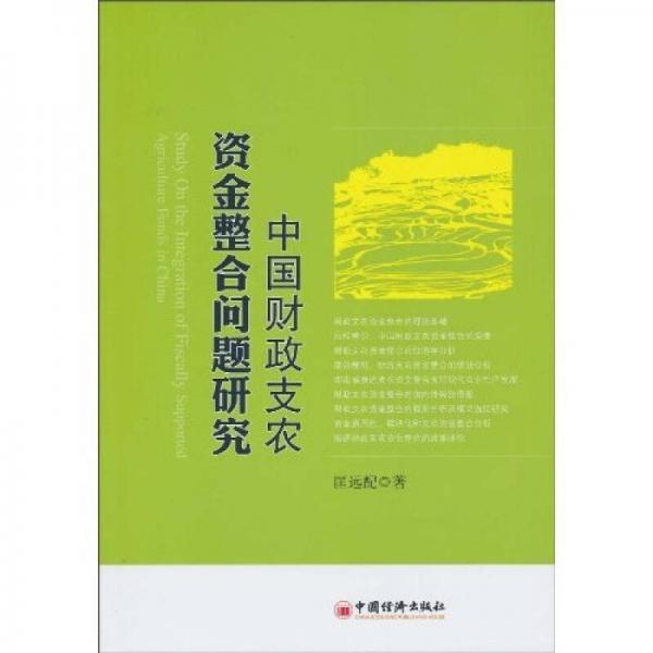 中國(guó)財(cái)政支農(nóng)資金整合問(wèn)題研究