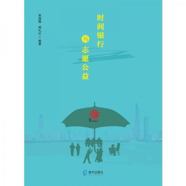 時(shí)間銀行與志愿公益