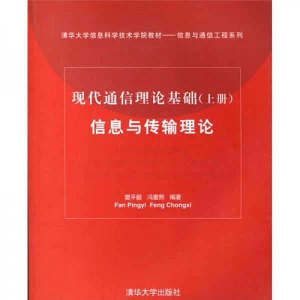 現(xiàn)代通信理論基礎(chǔ)（上冊）：信息與傳輸理論