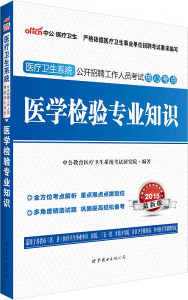 中公 2015医疗卫生系统公开招聘工作人员考试核心考点：医学检验专业知识（新版）