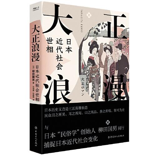 大正浪漫：日本近代社會(huì)世相 柳田國(guó)男著