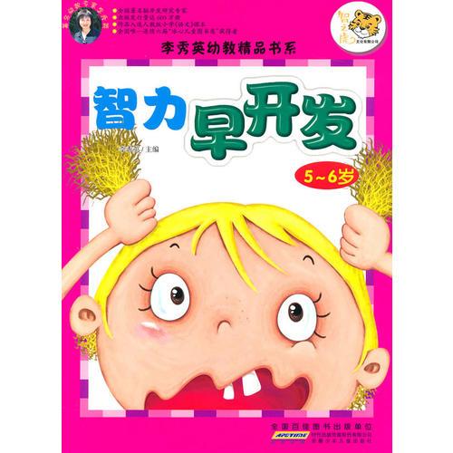 李秀英幼教精品书系 智力早开发 5-6岁