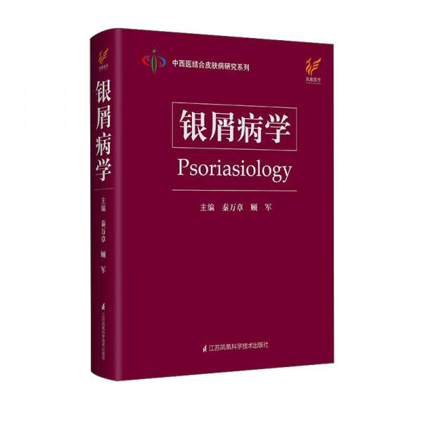 银屑病学(精)/中西医结合皮肤病研究系列