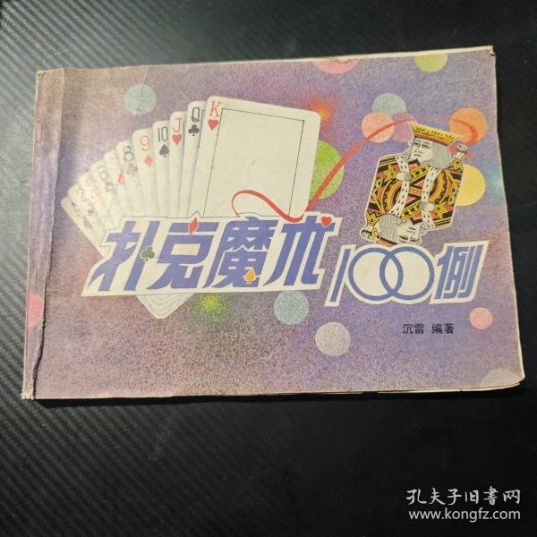 扑克魔术100例:普通扑克牌表演