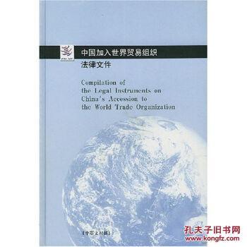 中国加入世界贸易组织法律文件:缩编本·中英文对照