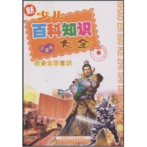 新少兒百科知識大全
