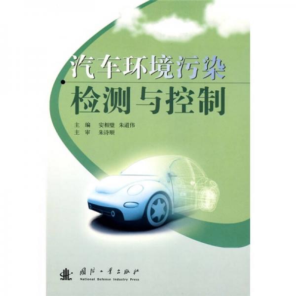 汽車環(huán)境污染檢測與控制