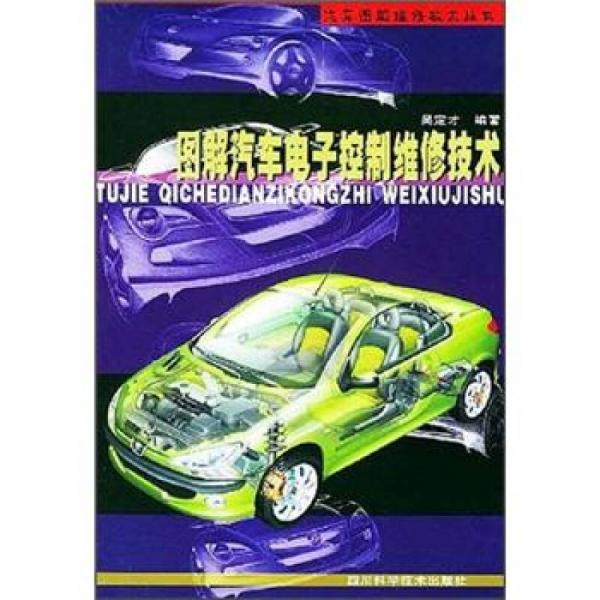 圖解汽車電子控制維修技術(shù)