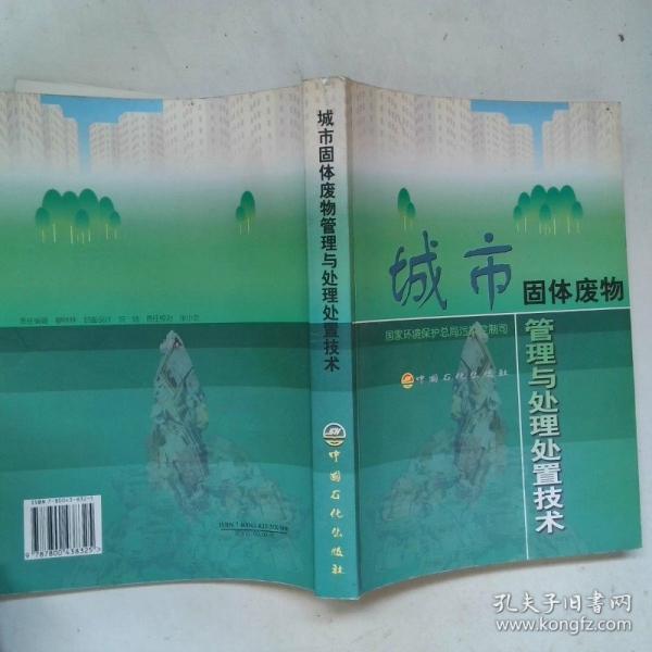 城市固體廢物管理與處理處置技術(shù)