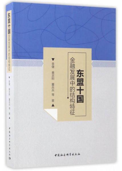 東盟十國金融發(fā)展中的結(jié)構(gòu)特征