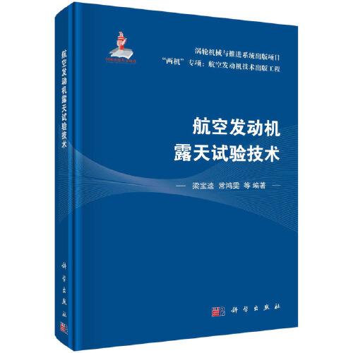 航空發(fā)動(dòng)機(jī)露天試驗(yàn)技術(shù)