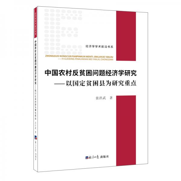 中国农村反贫困问题经济学研究