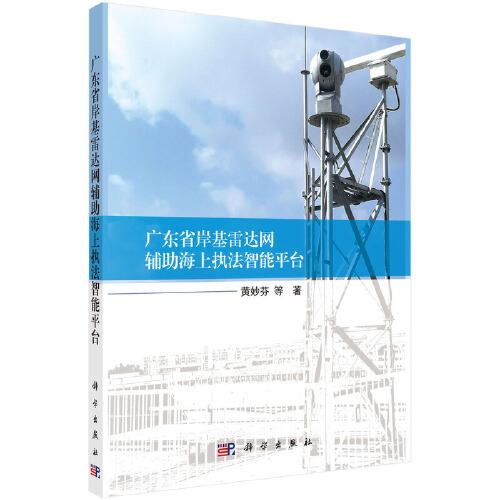 廣東省岸基雷達(dá)網(wǎng)輔助海上執(zhí)法智能平臺(tái)