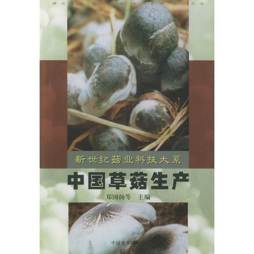 中國(guó)草菇生產(chǎn)——新世紀(jì)菇業(yè)科技大系