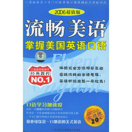 流暢美語-掌握美國英語口語