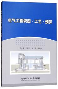 電氣工程識(shí)圖·工藝·預(yù)算