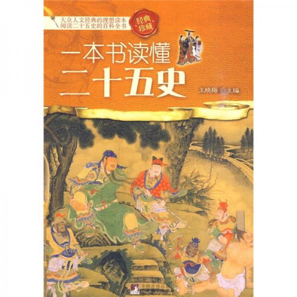 一本書讀懂二十五史