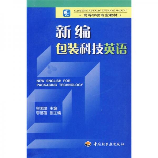 新編包裝科技英語
