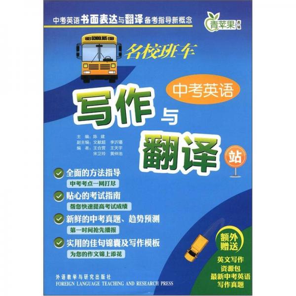 青蘋果教輔·名校班車：中考英語寫作與翻譯站