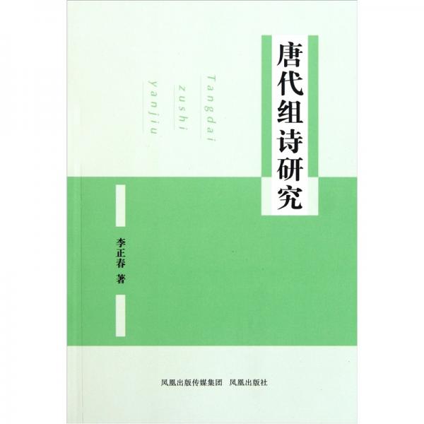 唐代組詩研究
