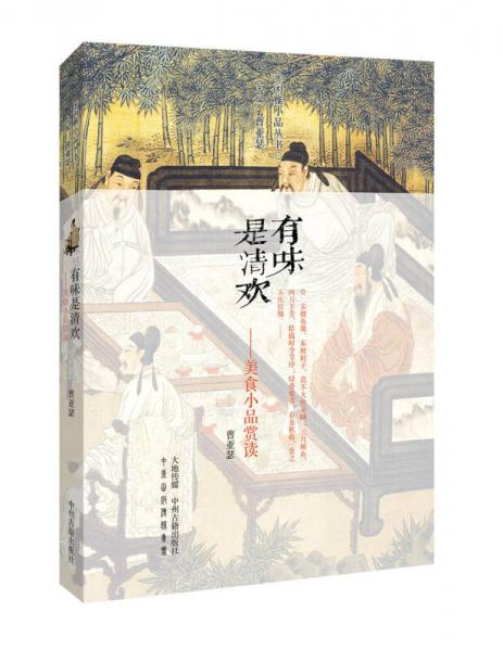 有味是清歡：美食小品賞讀
