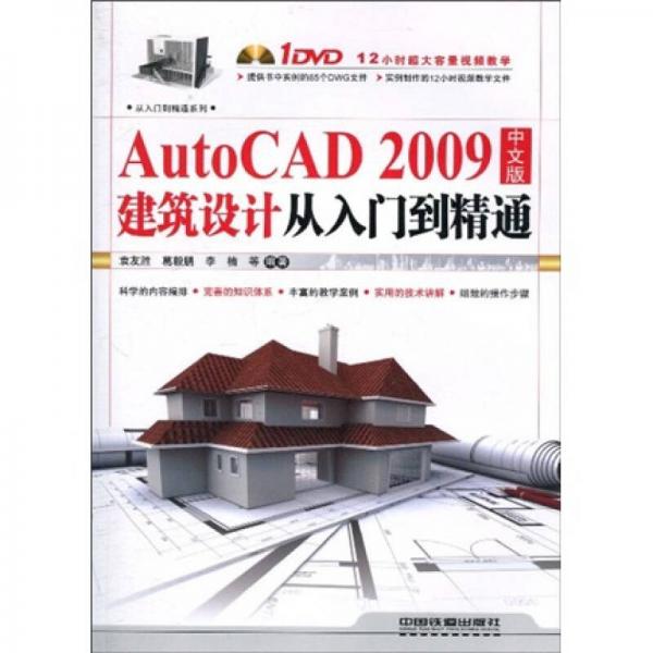 AutoCAD 2009建筑设计从入门到精通（中文版）