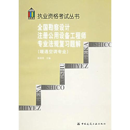 全国勘察设计注册公用设备工程师专业法规复习题集（暖通空调专业）——执业资格考试丛书