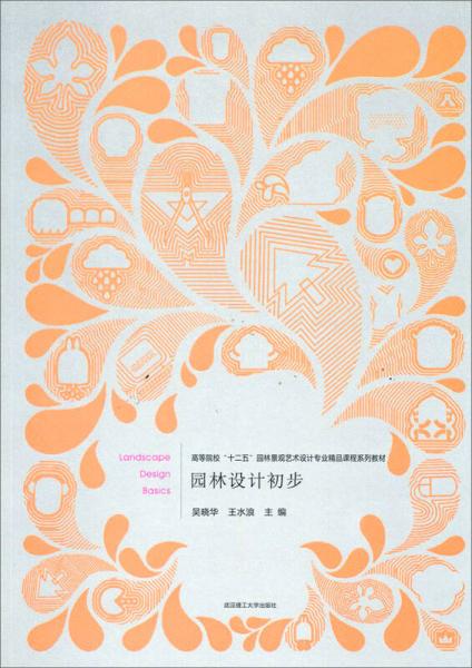 園林設(shè)計初步/高等院?！笆濉眻@林景觀藝術(shù)設(shè)計專業(yè)精品課程系列教材